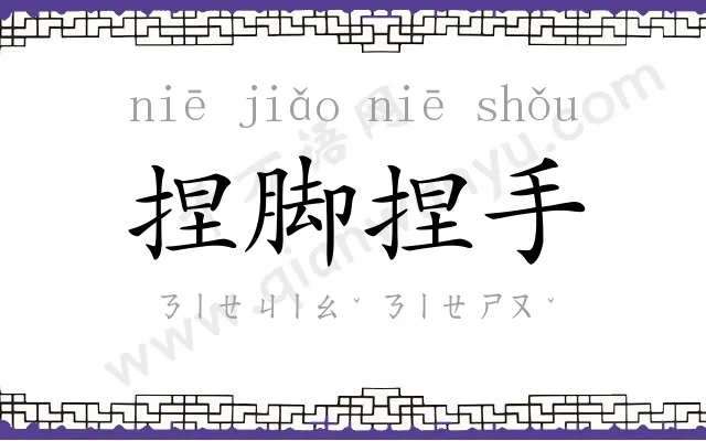 捏脚捏手 捏脚捏手