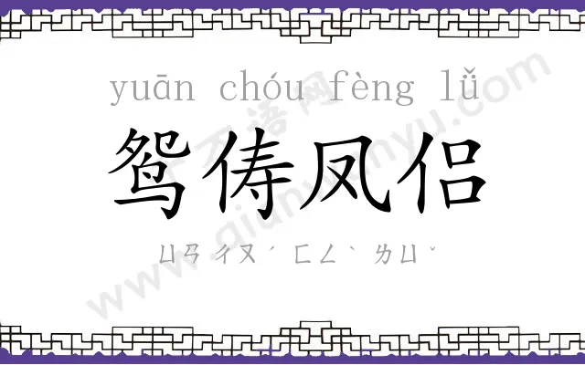 鸳俦凤侣 鸳俦凤侣
