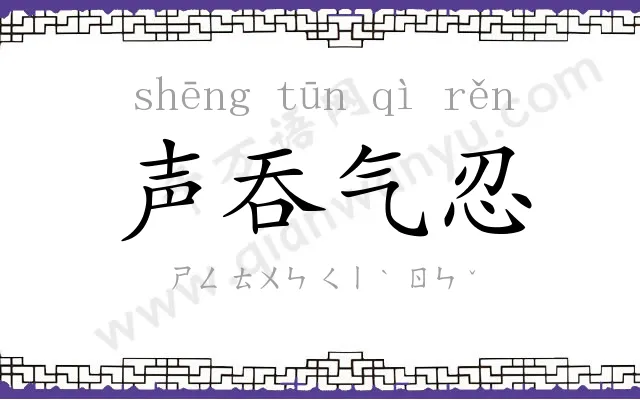 声吞气忍 声吞气忍