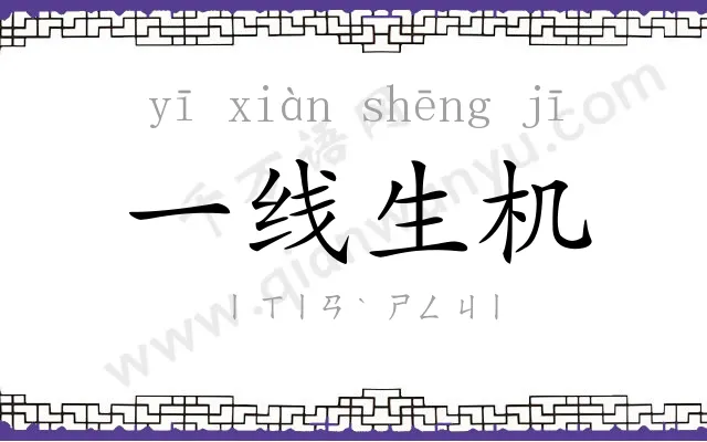 一线生机 一线生机