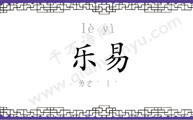 乐易
