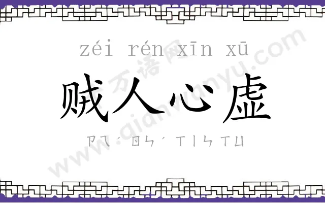 贼人心虚 贼人心虚