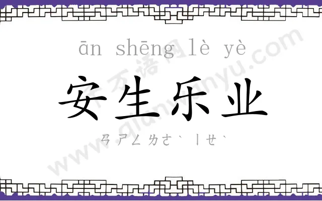 安生乐业 安生乐业