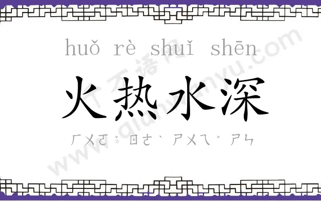 火热水深 火热水深