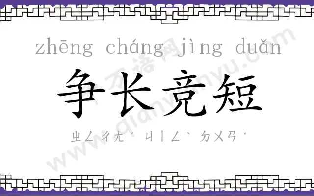 争长竞短 争长竞短