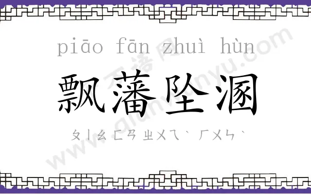 飘藩坠溷 飘藩坠溷