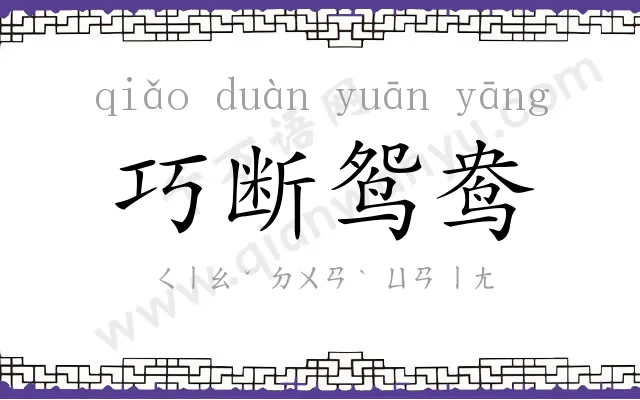 巧断鸳鸯 巧断鸳鸯