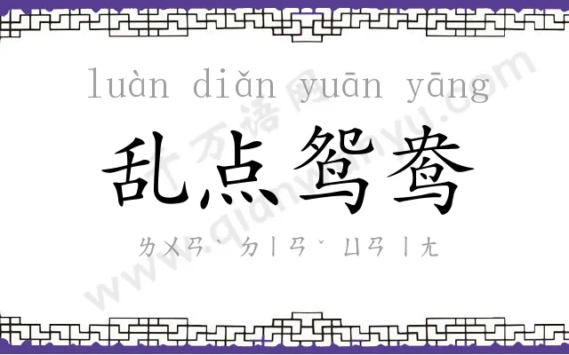 乱点鸳鸯 乱点鸳鸯