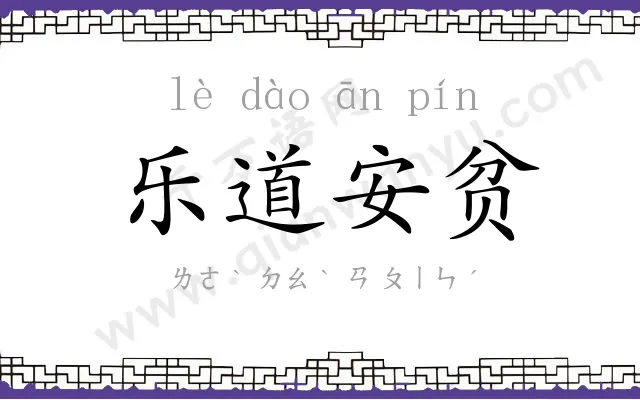 乐道安贫 乐道安贫