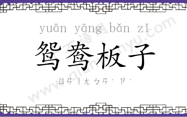 鸳鸯板子 鸳鸯板子