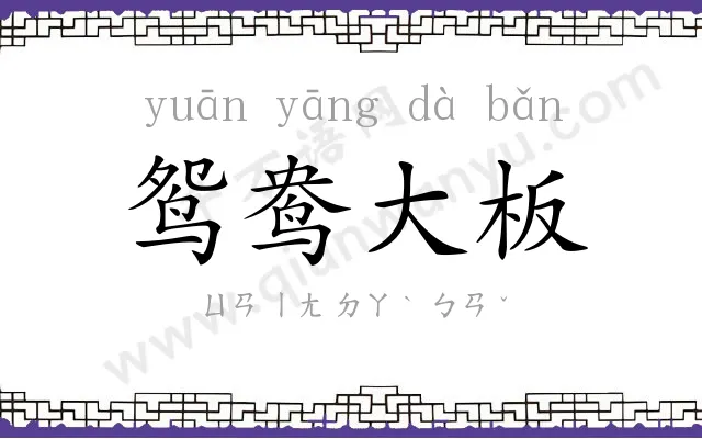 鸳鸯大板 鸳鸯大板