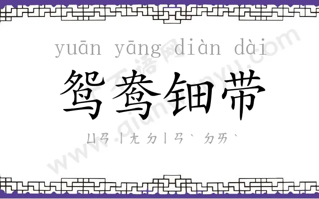 鸳鸯钿带 鸳鸯钿带