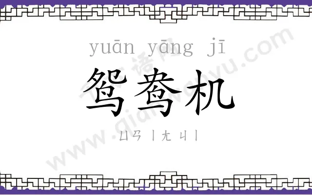 鸳鸯机 鸳鸯机