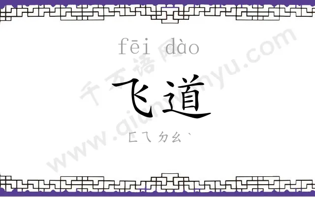 飞道