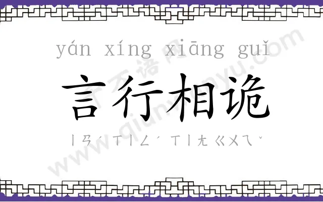 言行相诡 言行相诡