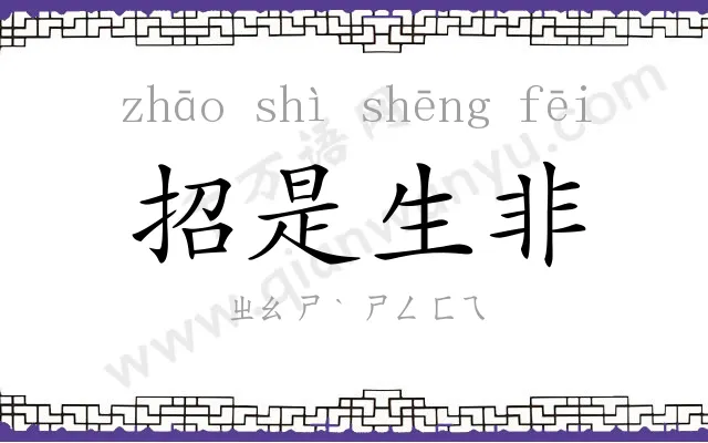 招是生非 招是生非