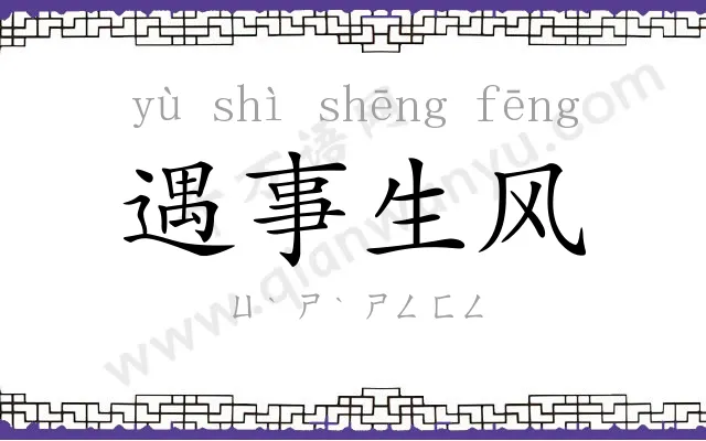 遇事生风 遇事生风