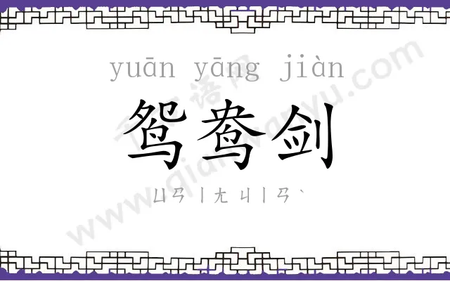 鸳鸯剑 鸳鸯剑