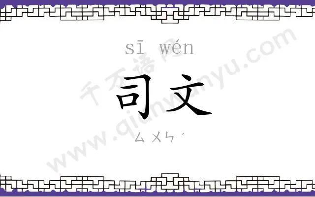 司文
