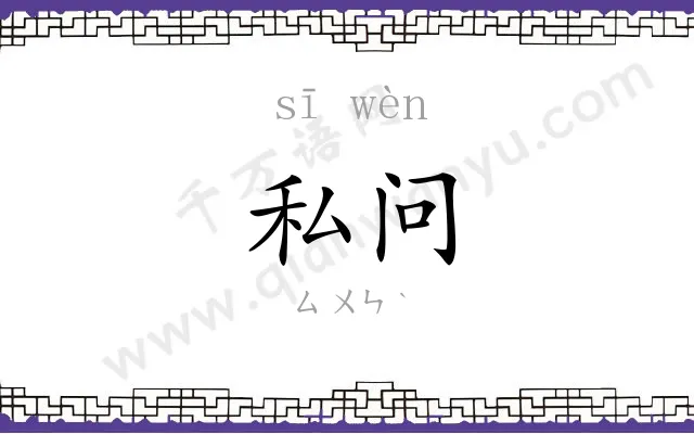 私问