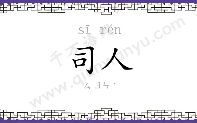 司人