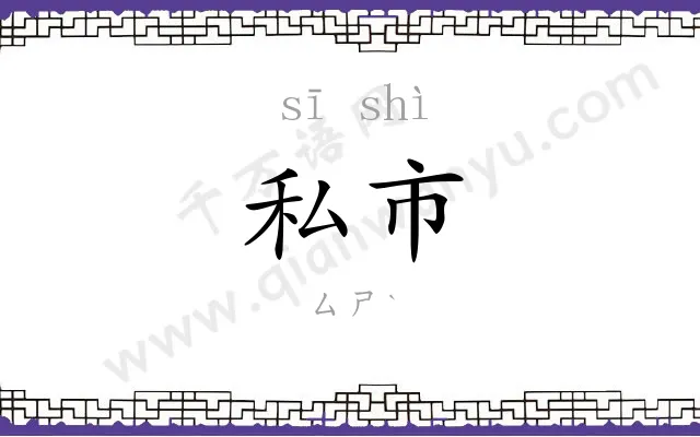 私市