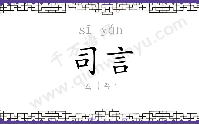 司言