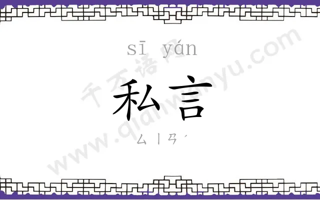 私言