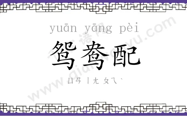 鸳鸯配 鸳鸯配