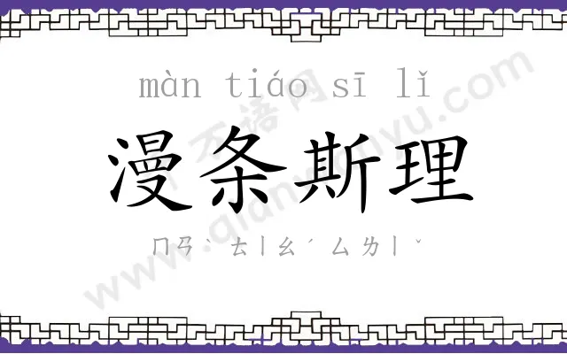 漫条斯理 漫条斯理