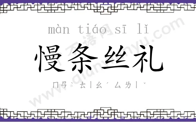 慢条丝礼 慢条丝礼