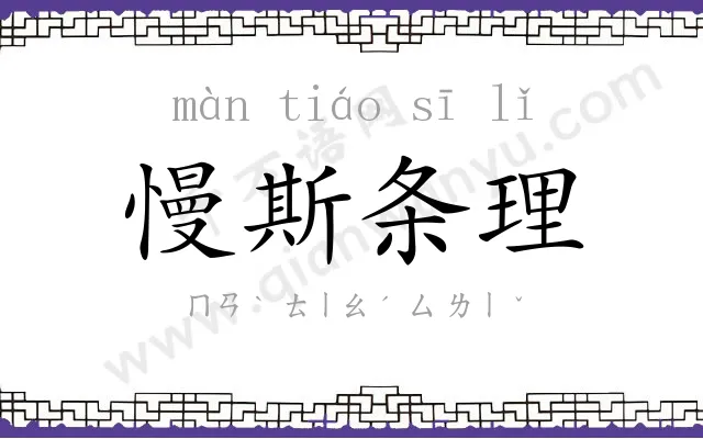 慢斯条理 慢斯条理