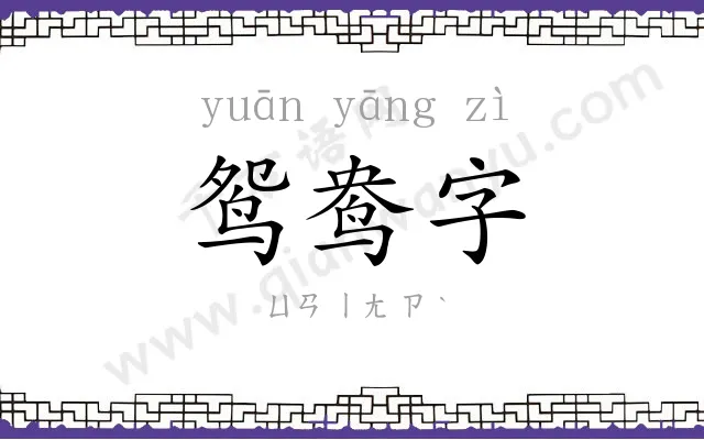 鸳鸯字 鸳鸯字