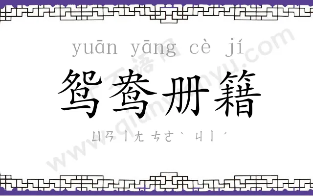 鸳鸯册籍 鸳鸯册籍