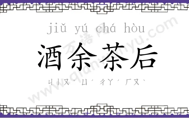 酒余茶后 酒余茶后