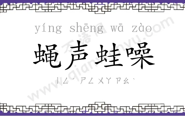 蝇声蛙噪 蝇声蛙噪