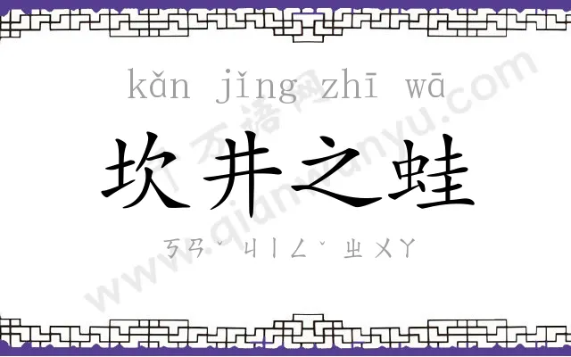 坎井之蛙 坎井之蛙