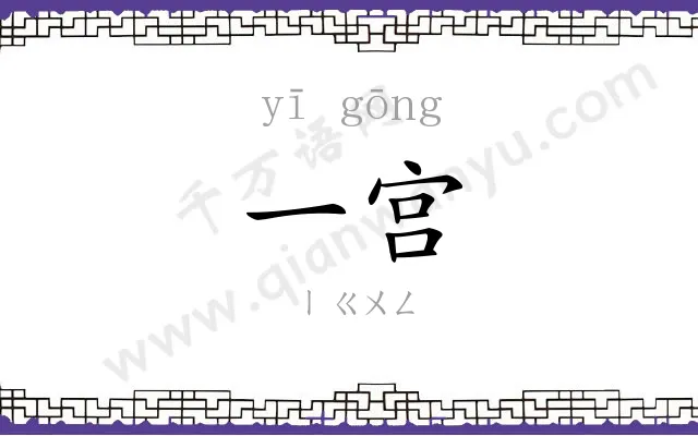 一宫