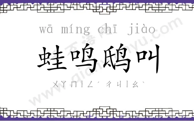 蛙鸣鸱叫 蛙鸣鸱叫