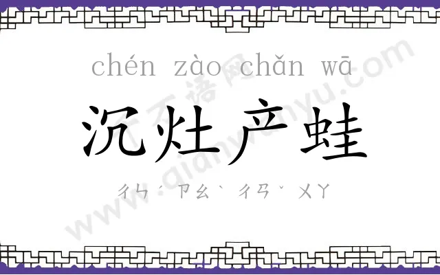 沉灶产蛙 沉灶产蛙