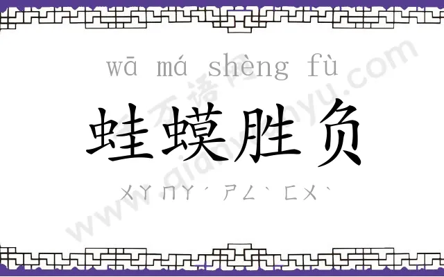 蛙蟆胜负 蛙蟆胜负