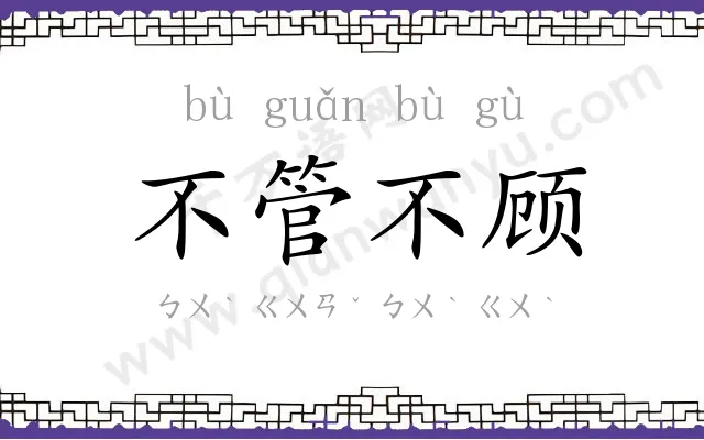 不管不顾 不管不顾