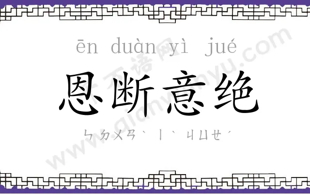 恩断意绝 恩断意绝