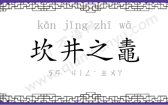 坎井之鼃 坎井之鼃