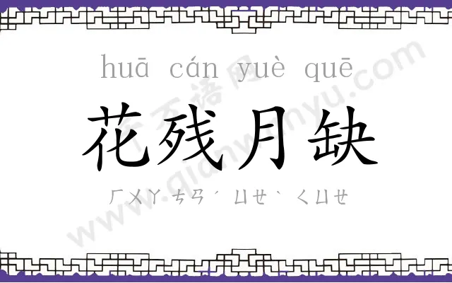 花残月缺 花残月缺