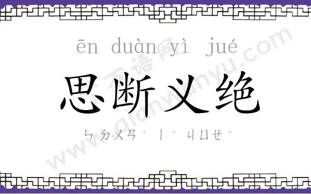 思断义绝 思断义绝