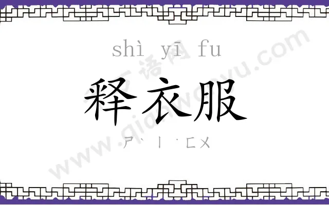 释衣服 释衣服