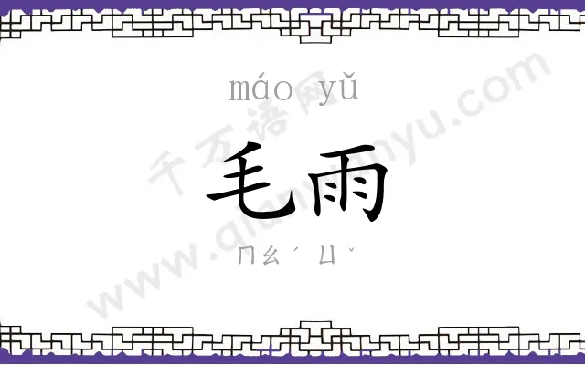 毛雨