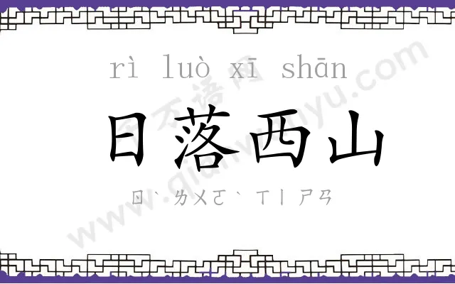 日落西山 日落西山