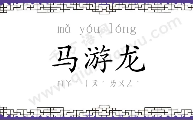 马游龙 马游龙